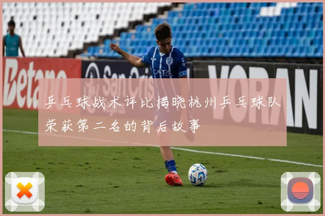 乒乓球战术评比揭晓杭州乒乓球队荣获第二名的背后故事
