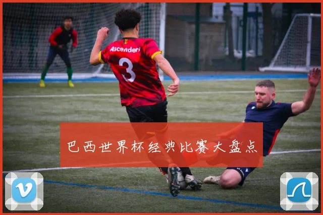 巴西世界杯经典比赛大盘点