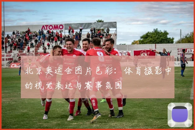 北京奥运会图片色彩：体育摄影中的视觉表达与赛事氛围
