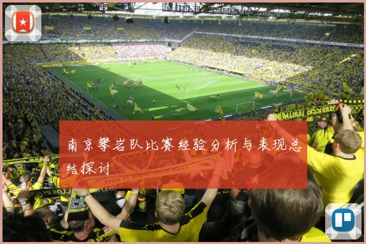 南京攀岩队比赛经验分析与表现总结探讨