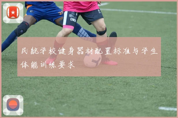 民航学校健身器材配置标准与学生体能训练要求
