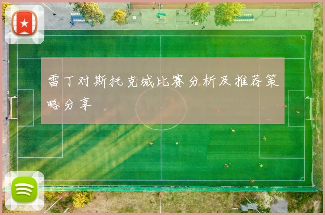 雷丁对斯托克城比赛分析及推荐策略分享