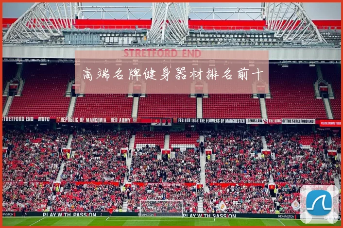 高端名牌健身器材排名前十