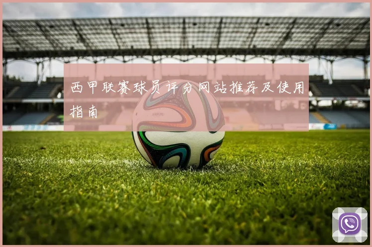 西甲联赛球员评分网站推荐及使用指南